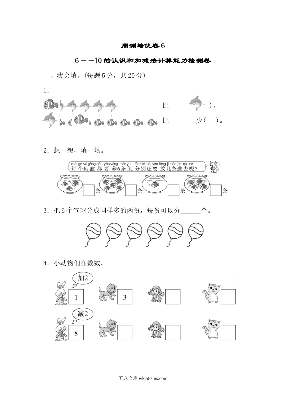 小学一年级数学上册_3-6-3-2、练习题、作业、试题、试卷_人教版_周测培优卷_周测培优卷6.docx_第1页