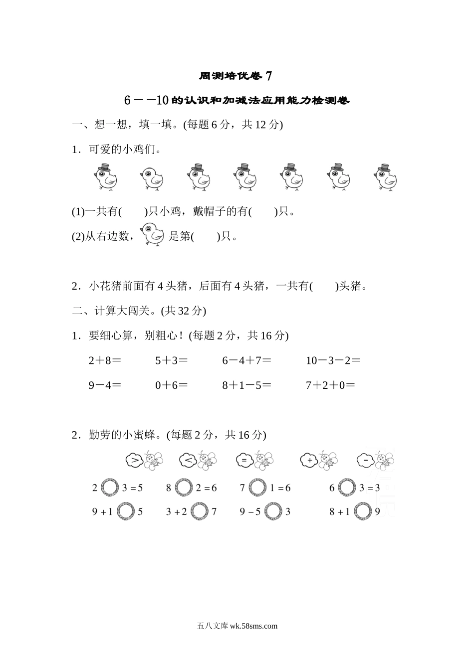 小学一年级数学上册_3-6-3-2、练习题、作业、试题、试卷_人教版_周测培优卷_周测培优卷７.docx_第1页