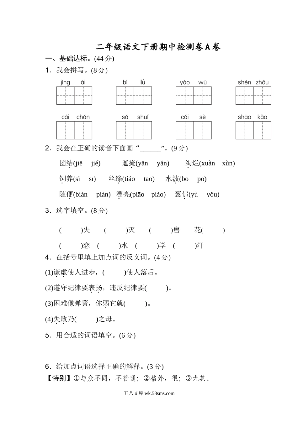 小学二年级语文下册_3-7-2-2、练习题、作业、试题、试卷_部编（人教）版_期中测试卷_2021部编版语文二年级（下册下学期）期中测试卷A（含答案）.doc_第1页
