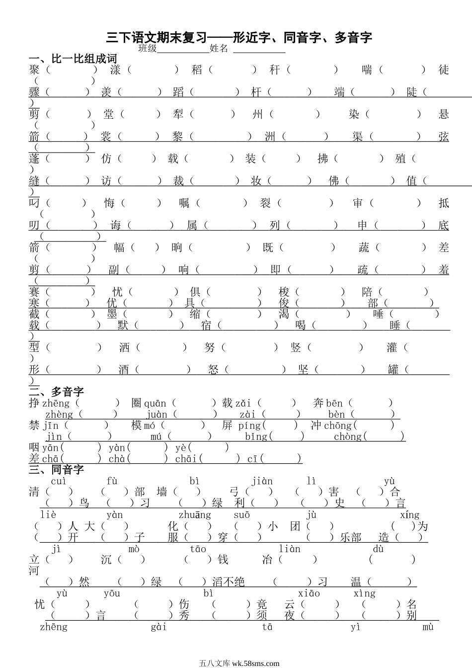 小学三年级语文下册_3-8-2-2、练习题、作业、试题、试卷_人教版_人教版【语文3下】专项练习（14份）_三年级语文下册专项练习：形近字、同音字、多音字.doc_第1页