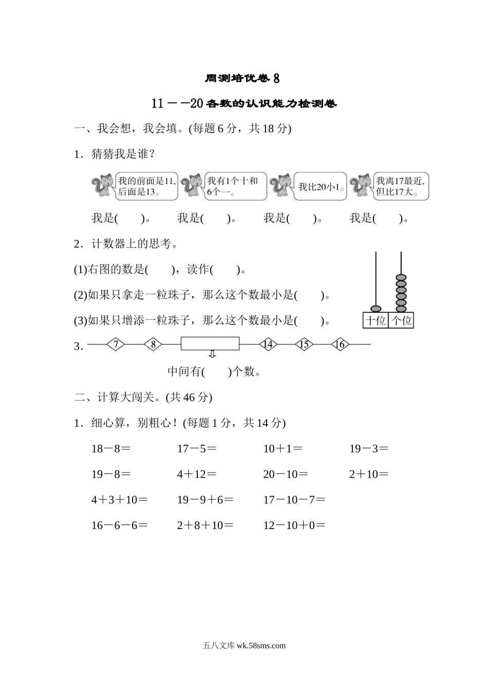 小学一年级数学上册_3-6-3-2、练习题、作业、试题、试卷_人教版_周测培优卷_周测培优卷８.docx_第1页