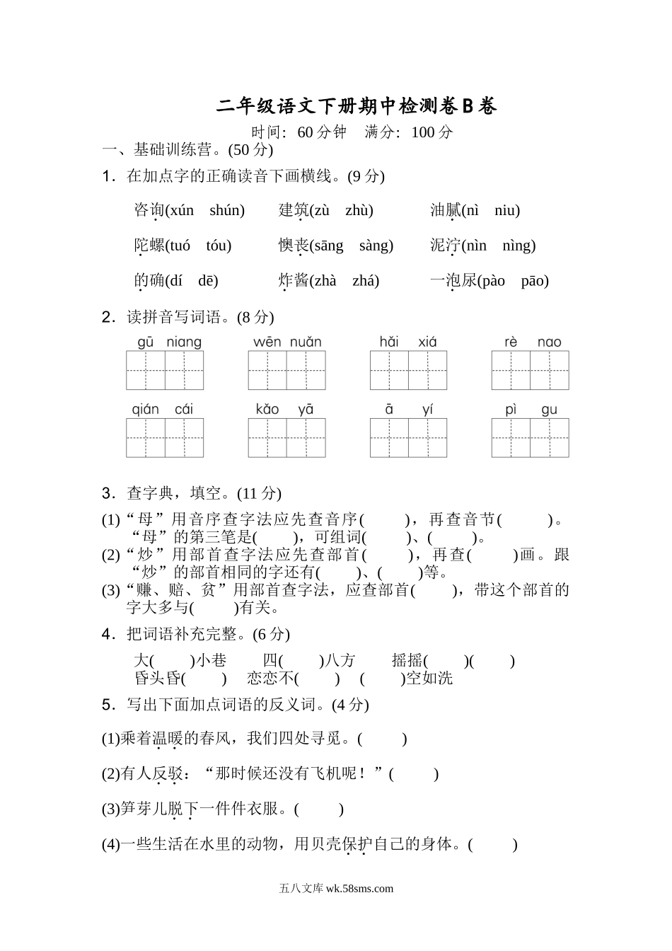 小学二年级语文下册_3-7-2-2、练习题、作业、试题、试卷_部编（人教）版_期中测试卷_2021部编版语文二年级（下册下学期）期中测试卷B（含答案）.doc_第1页