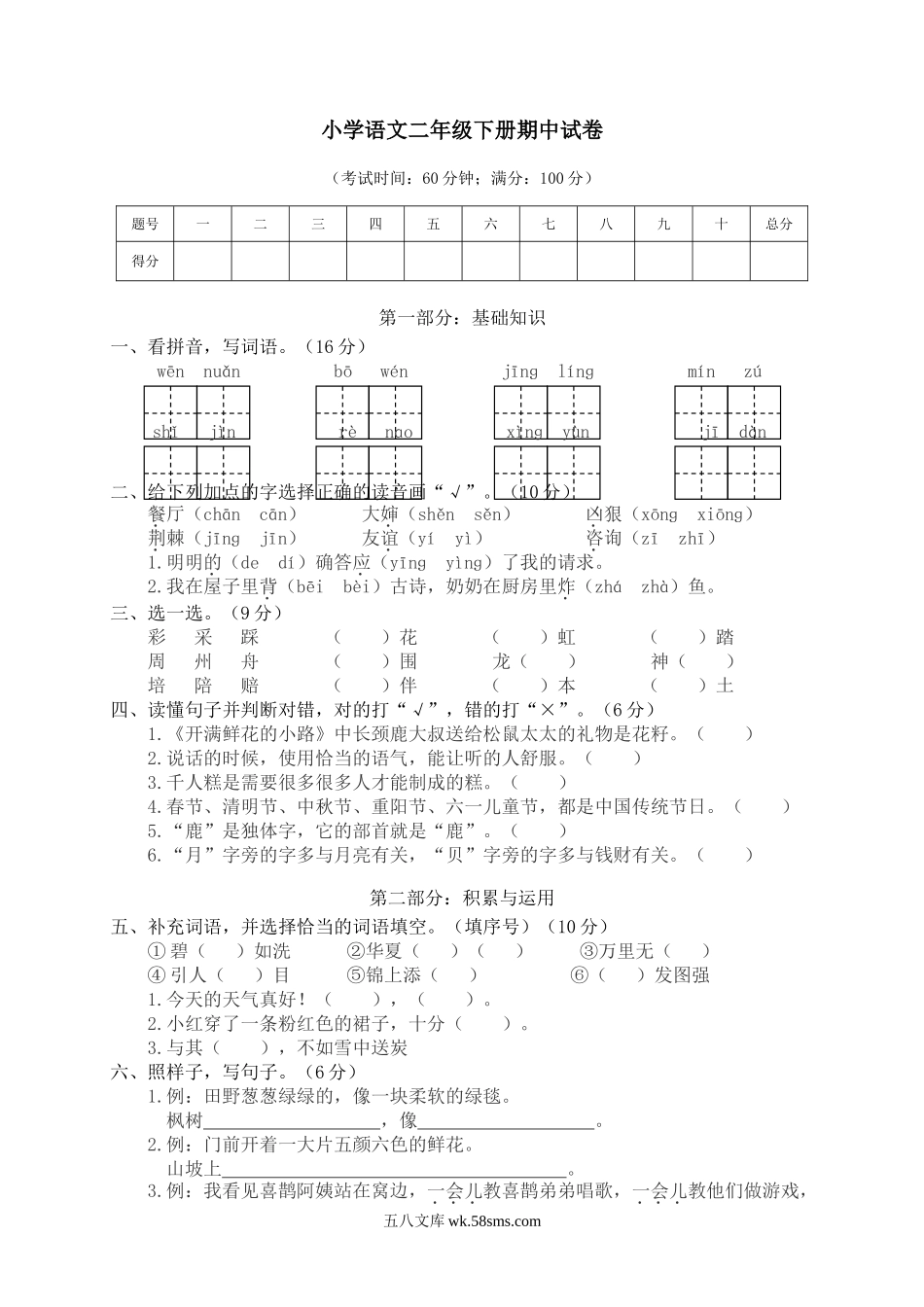 小学二年级语文下册_3-7-2-2、练习题、作业、试题、试卷_部编（人教）版_期中测试卷_部编版二年级语文（下册下学期）期中测试卷6+参考答案.doc_第1页