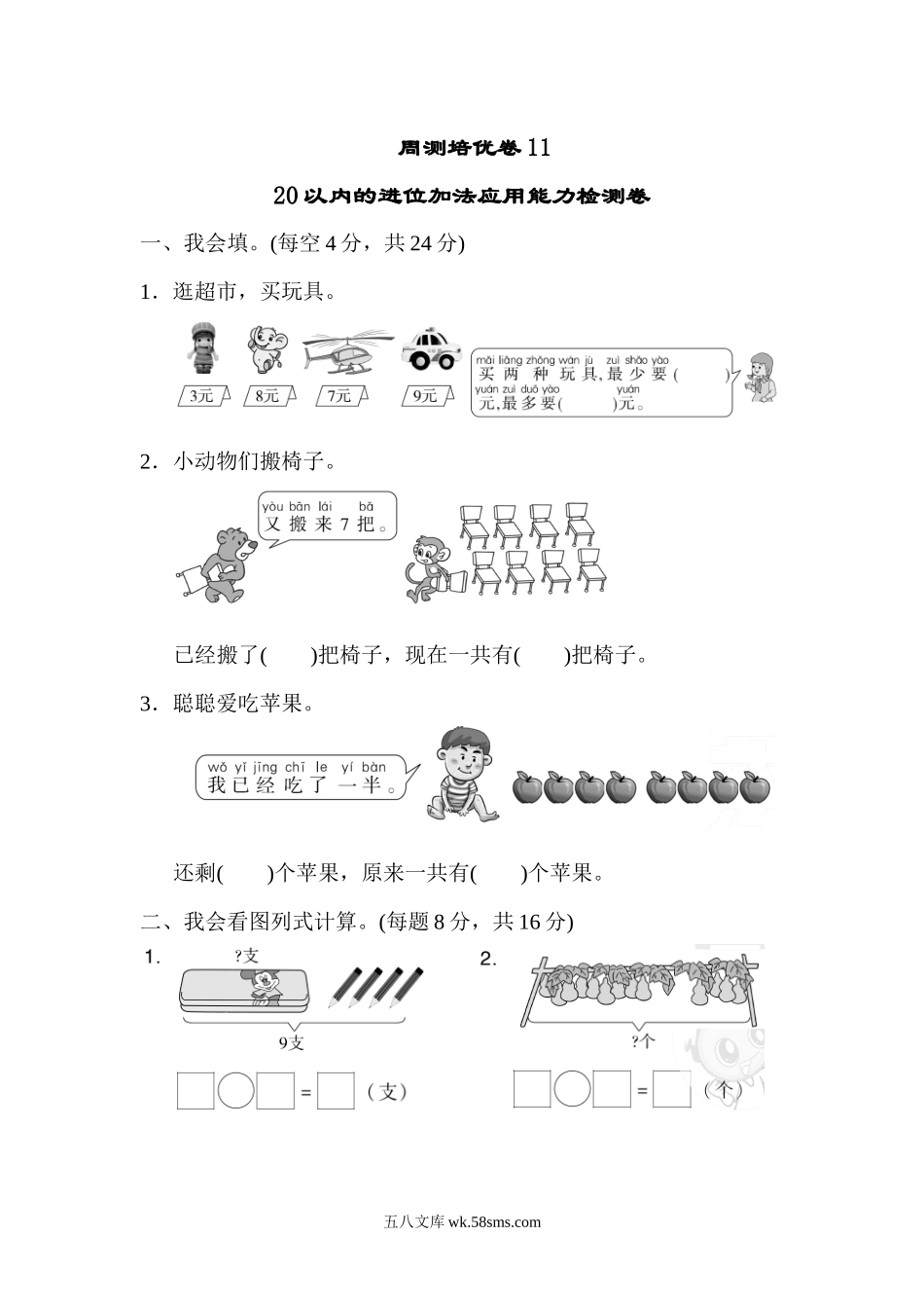 小学一年级数学上册_3-6-3-2、练习题、作业、试题、试卷_人教版_周测培优卷_周测培优卷11.docx_第1页