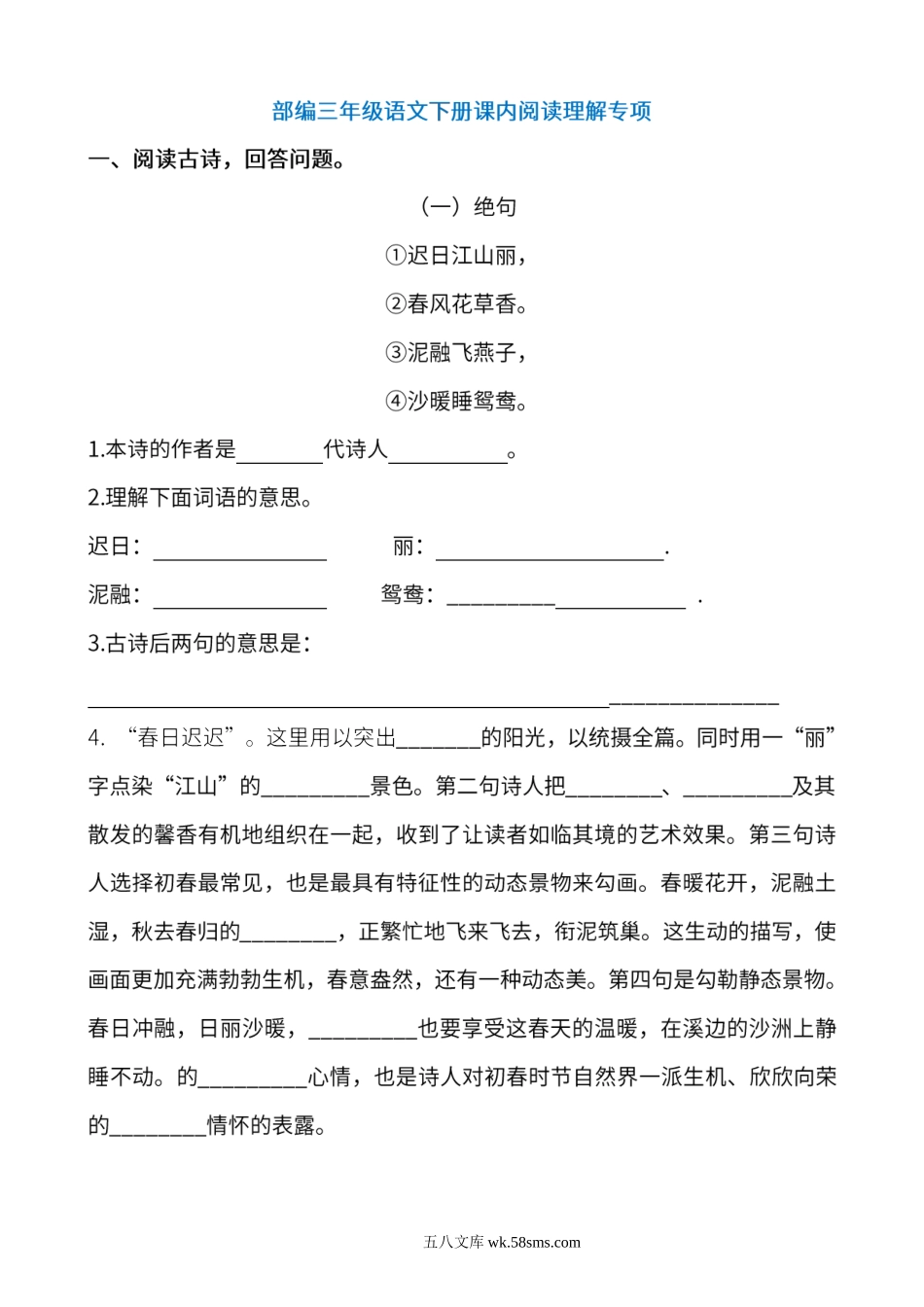 小学三年级语文下册_3-8-2-2、练习题、作业、试题、试卷_人教版_三年级下册语文试题-课内阅读理解专项（含答案）人教部编版.docx_第1页