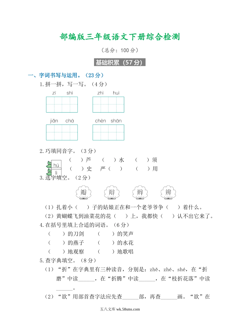 小学三年级语文下册_3-8-2-2、练习题、作业、试题、试卷_通用_编版版三年级语文下册综合检测试卷+答案.doc_第1页