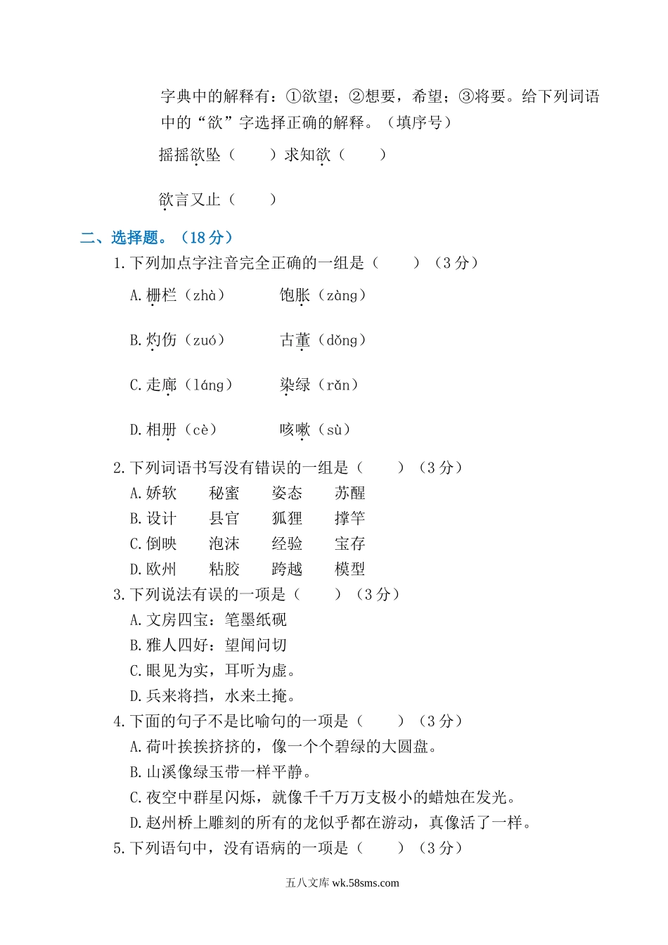 小学三年级语文下册_3-8-2-2、练习题、作业、试题、试卷_通用_编版版三年级语文下册综合检测试卷+答案.doc_第2页