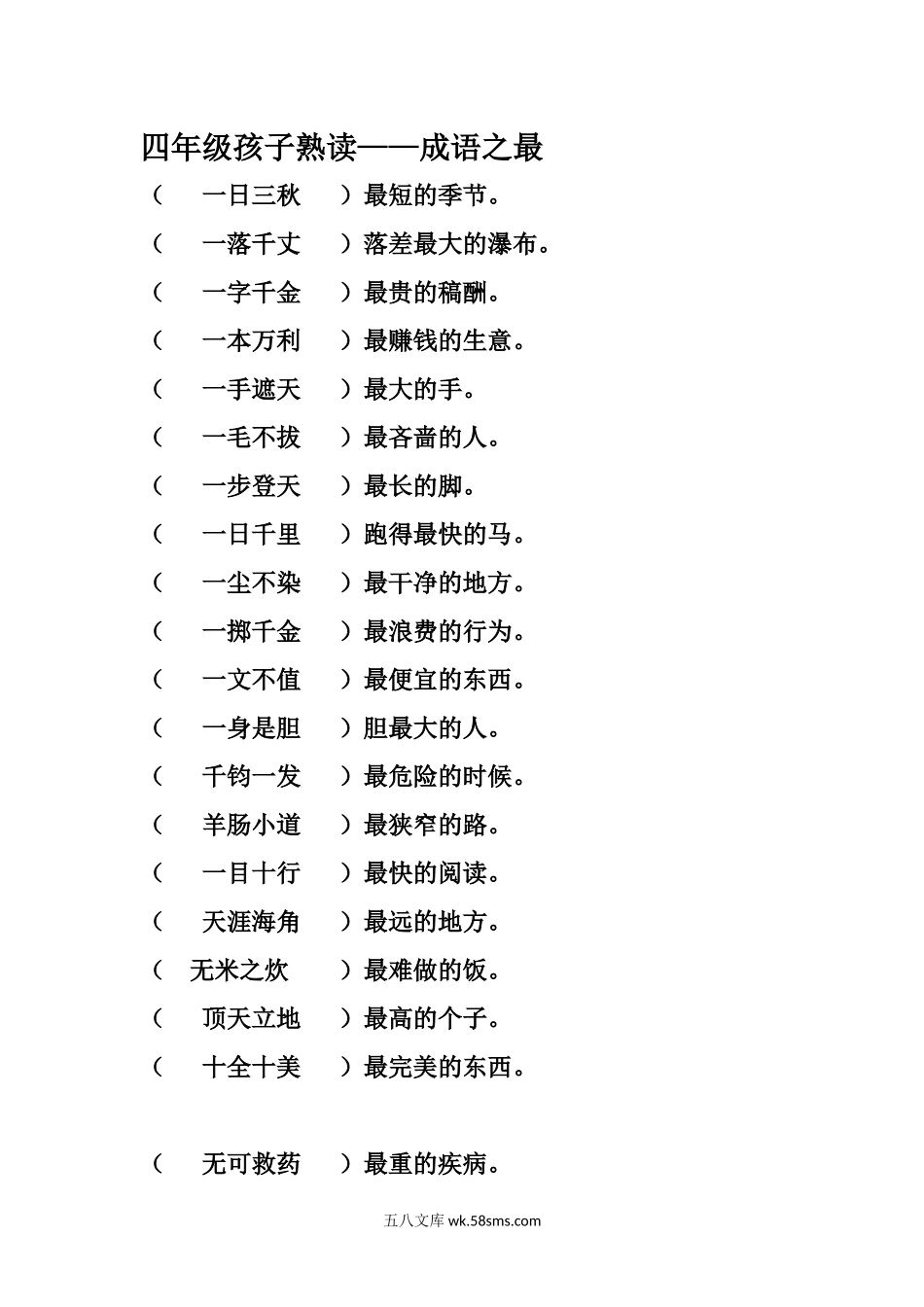 小学三年级语文下册_3-8-2-2、练习题、作业、试题、试卷_通用_三年级下册-孩子熟读——成语之最.docx_第1页