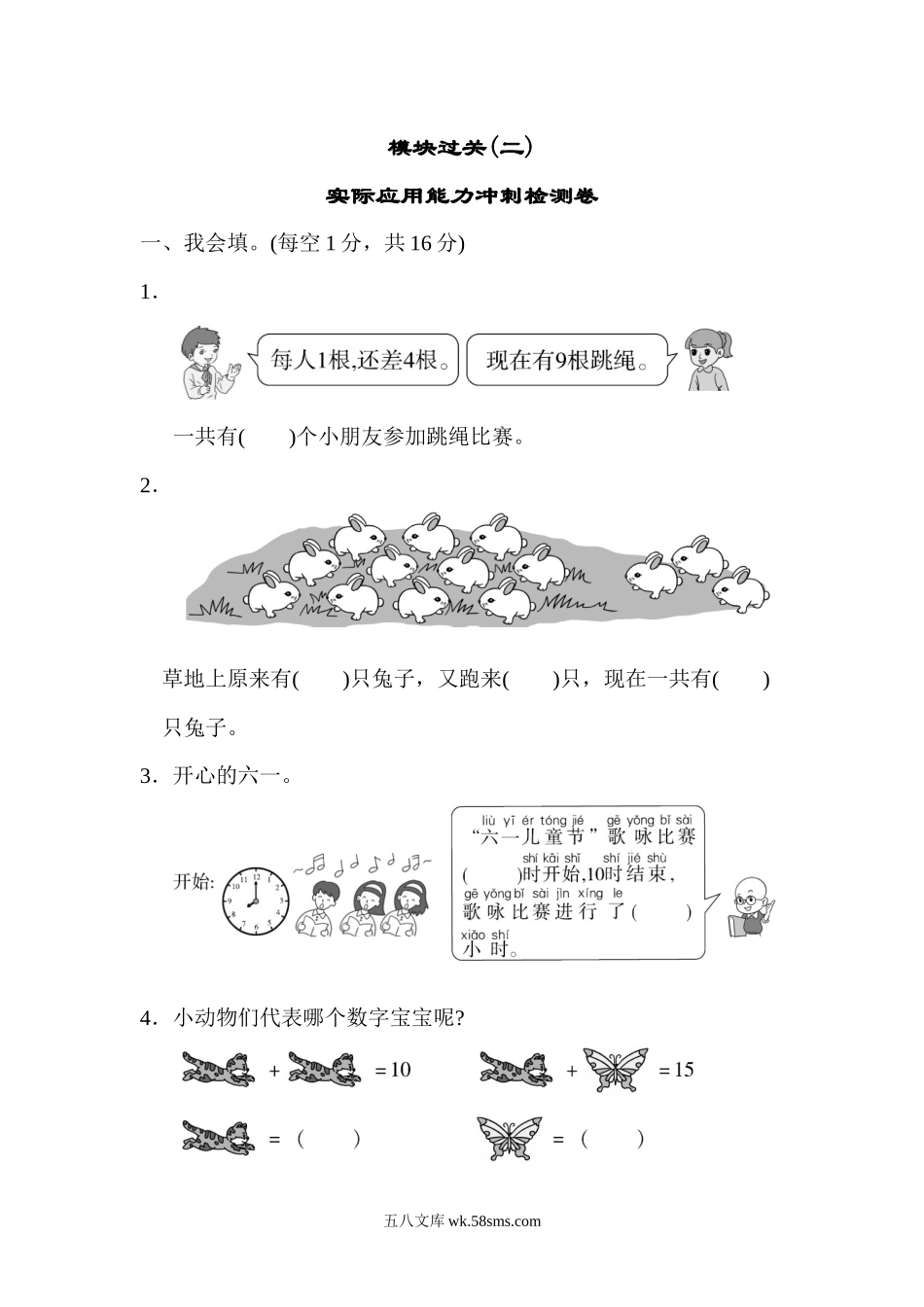 小学一年级数学上册_3-6-3-2、练习题、作业、试题、试卷_人教版_专项练习_模块过关(2)  实际应用能力冲刺检测卷.docx_第1页