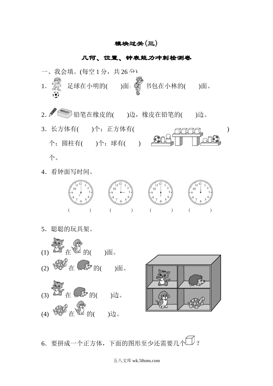 小学一年级数学上册_3-6-3-2、练习题、作业、试题、试卷_人教版_专项练习_模块过关(3)  几何、位置、钟表能力冲刺检测卷.docx_第1页