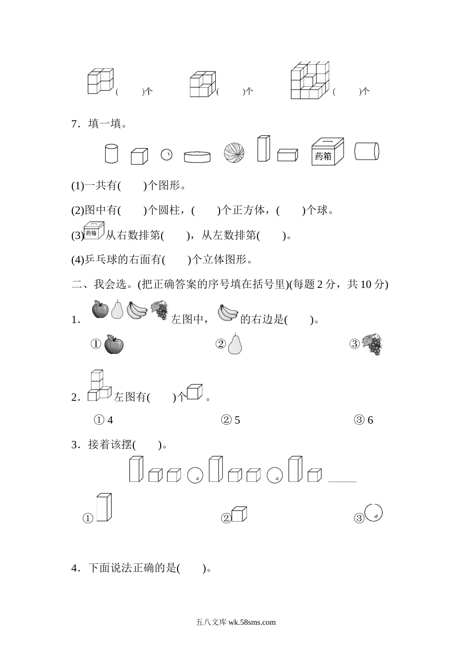 小学一年级数学上册_3-6-3-2、练习题、作业、试题、试卷_人教版_专项练习_模块过关(3)  几何、位置、钟表能力冲刺检测卷.docx_第2页