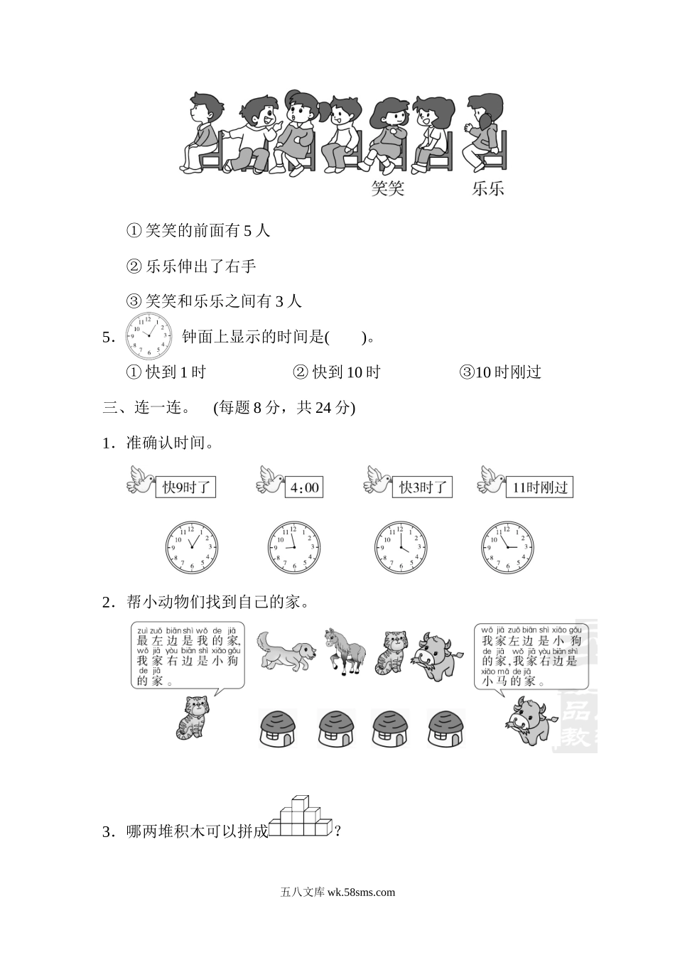 小学一年级数学上册_3-6-3-2、练习题、作业、试题、试卷_人教版_专项练习_模块过关(3)  几何、位置、钟表能力冲刺检测卷.docx_第3页