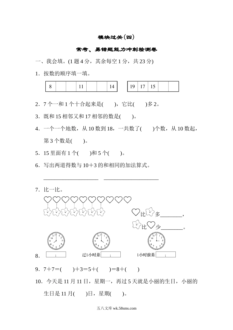 小学一年级数学上册_3-6-3-2、练习题、作业、试题、试卷_人教版_专项练习_模块过关(4)  常考、易错题能力冲刺检测卷.docx_第1页