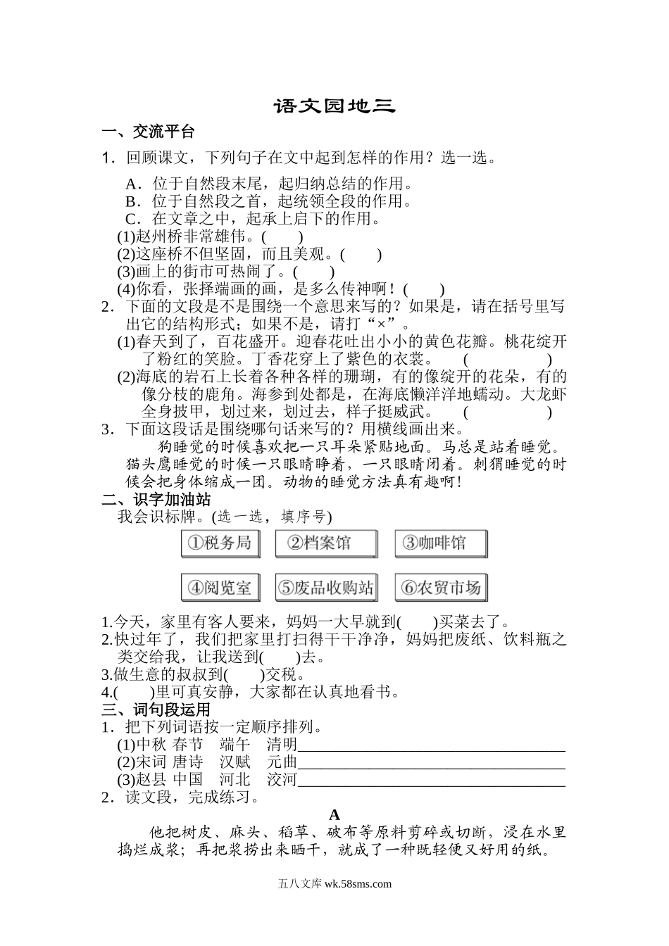 小学三年级语文下册_3-8-2-2、练习题、作业、试题、试卷_通用_三年级下册配套练习题含答案：语文园地三：配套练习.doc_第1页