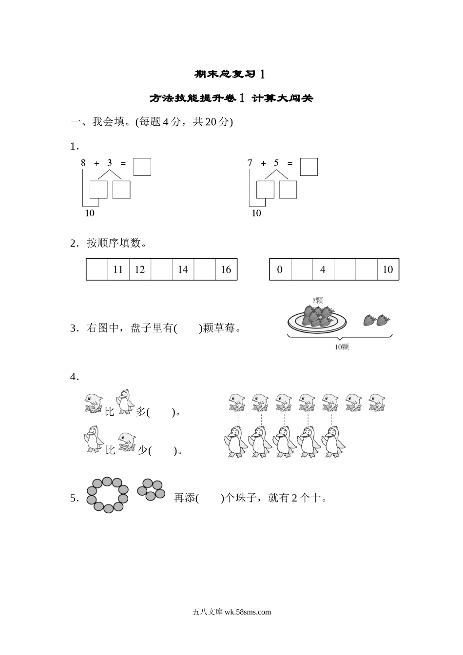 小学一年级数学上册_3-6-3-2、练习题、作业、试题、试卷_人教版_专项练习_期末总复习１  计算大闯关.docx_第1页