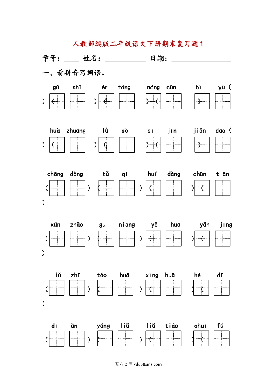 小学二年级语文下册_3-7-2-2、练习题、作业、试题、试卷_部编（人教）版_专项练习_(部编版)二年级下册语文字词句练习题 (28套,32页).docx_第1页