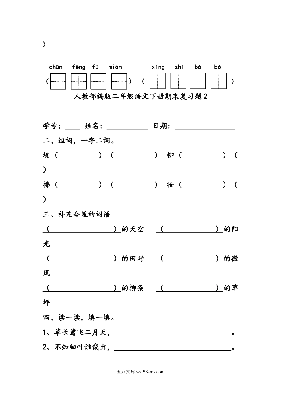 小学二年级语文下册_3-7-2-2、练习题、作业、试题、试卷_部编（人教）版_专项练习_(部编版)二年级下册语文字词句练习题 (28套,32页).docx_第2页