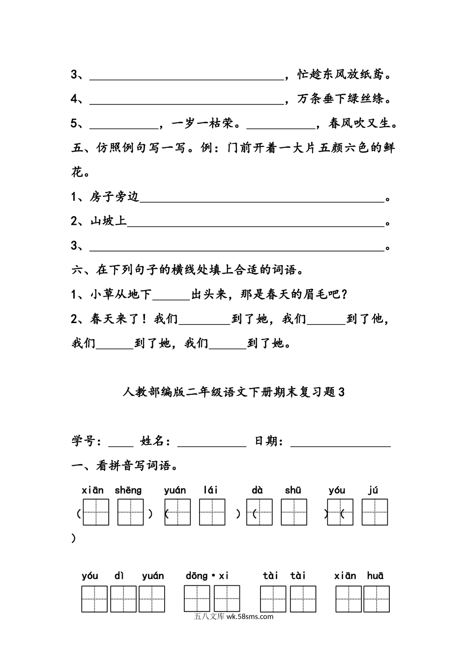 小学二年级语文下册_3-7-2-2、练习题、作业、试题、试卷_部编（人教）版_专项练习_(部编版)二年级下册语文字词句练习题 (28套,32页).docx_第3页