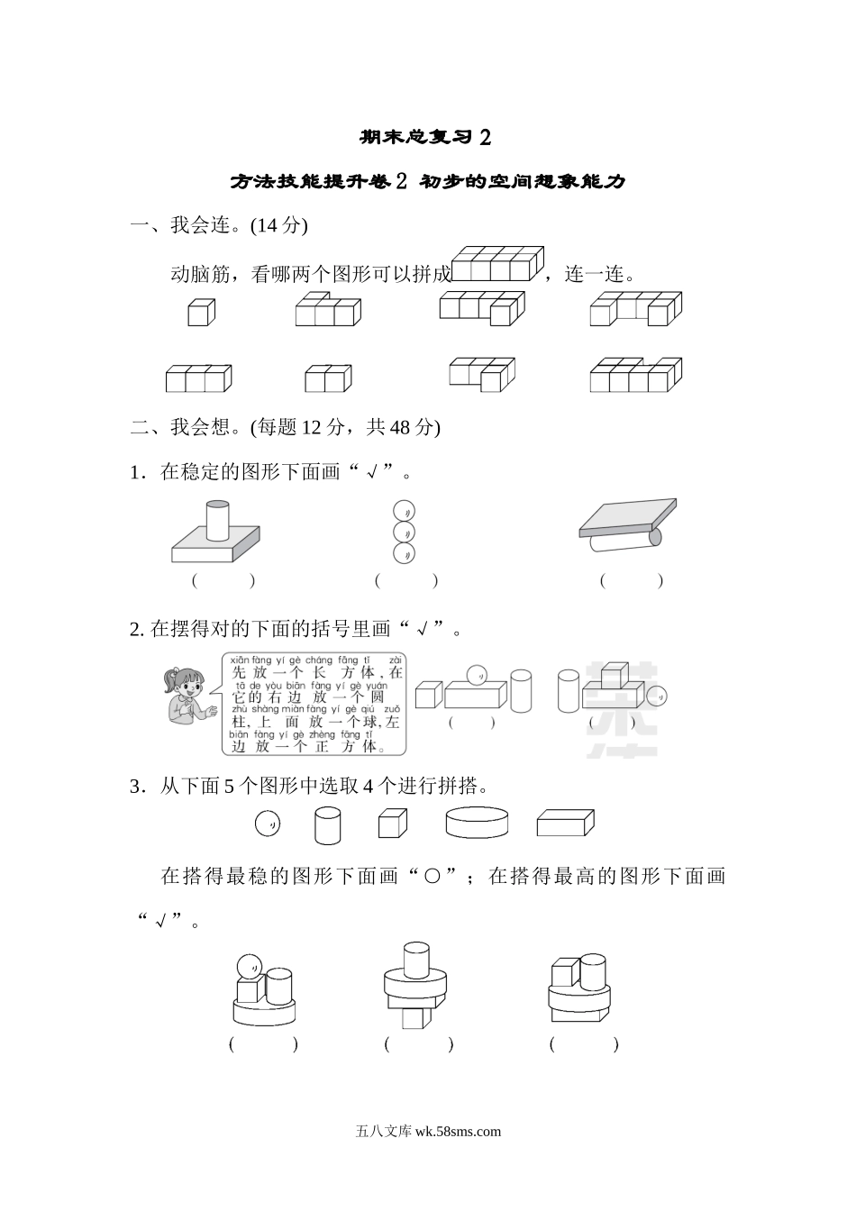 小学一年级数学上册_3-6-3-2、练习题、作业、试题、试卷_人教版_专项练习_期末总复习２  初步的空间想象能力.docx_第1页