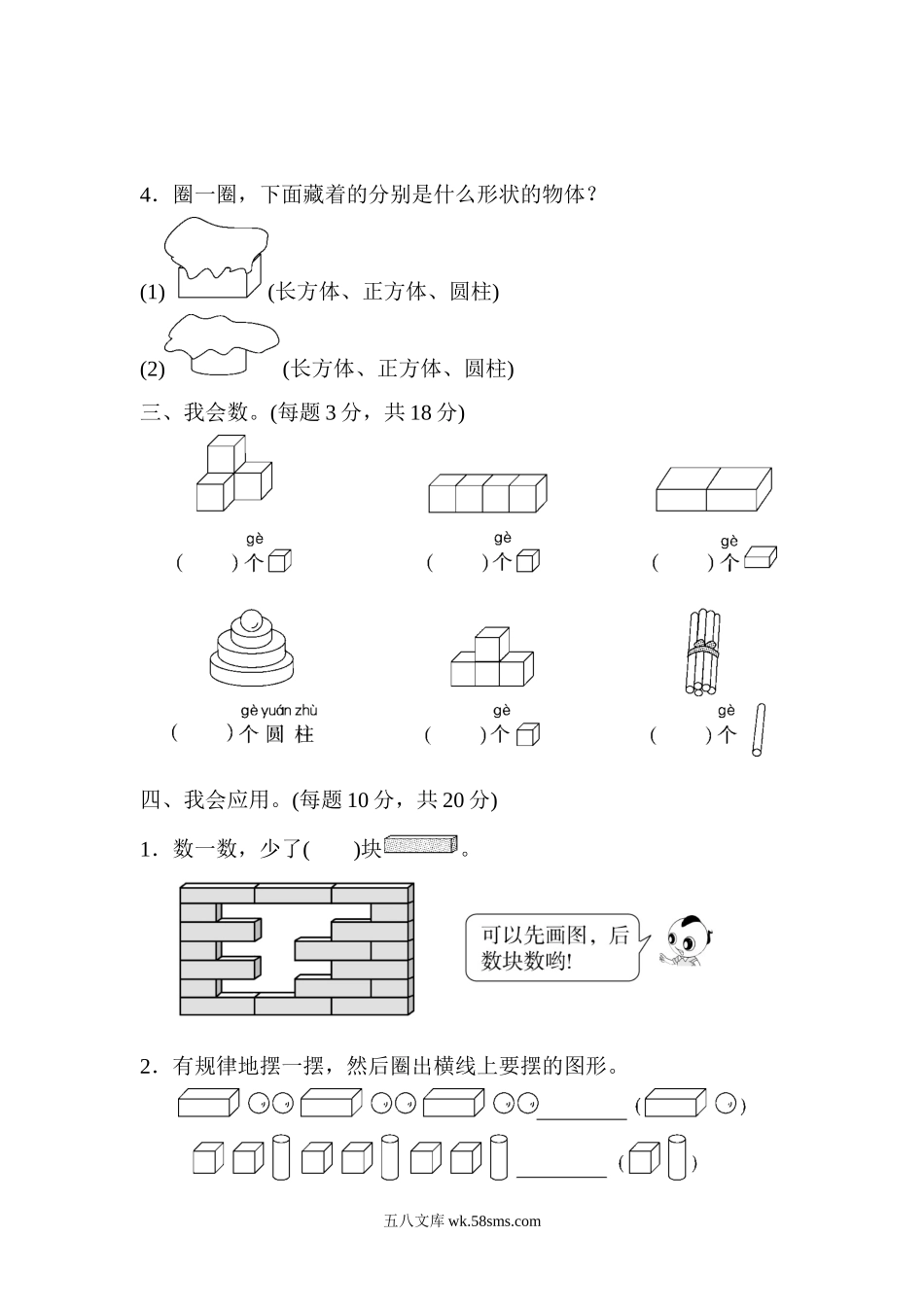 小学一年级数学上册_3-6-3-2、练习题、作业、试题、试卷_人教版_专项练习_期末总复习２  初步的空间想象能力.docx_第2页