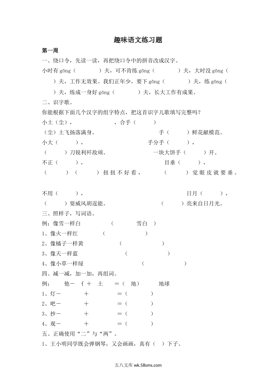 小学二年级语文下册_3-7-2-2、练习题、作业、试题、试卷_部编（人教）版_专项练习_部编、二年级语文下册趣味语文练习题.doc_第1页