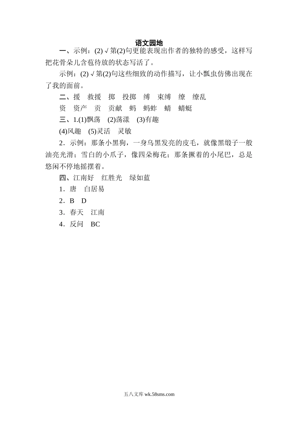 小学三年级语文下册_3-8-2-2、练习题、作业、试题、试卷_通用_三年级下册配套练习题含答案：语文园地一：配套练习.doc_第3页