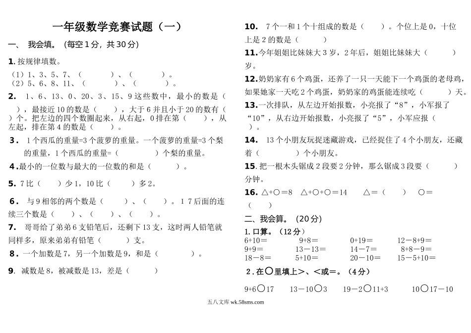 小学一年级数学上册_3-6-3-2、练习题、作业、试题、试卷_人教版_专项练习_人教版一年级上册数学竞赛试题.doc_第1页