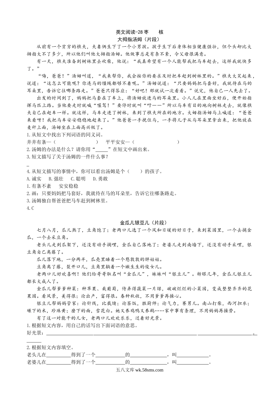 小学三年级语文下册_3-8-2-2、练习题、作业、试题、试卷_通用_三年级下册配套练习题含答案：语文阅读理解：28枣核.doc_第1页