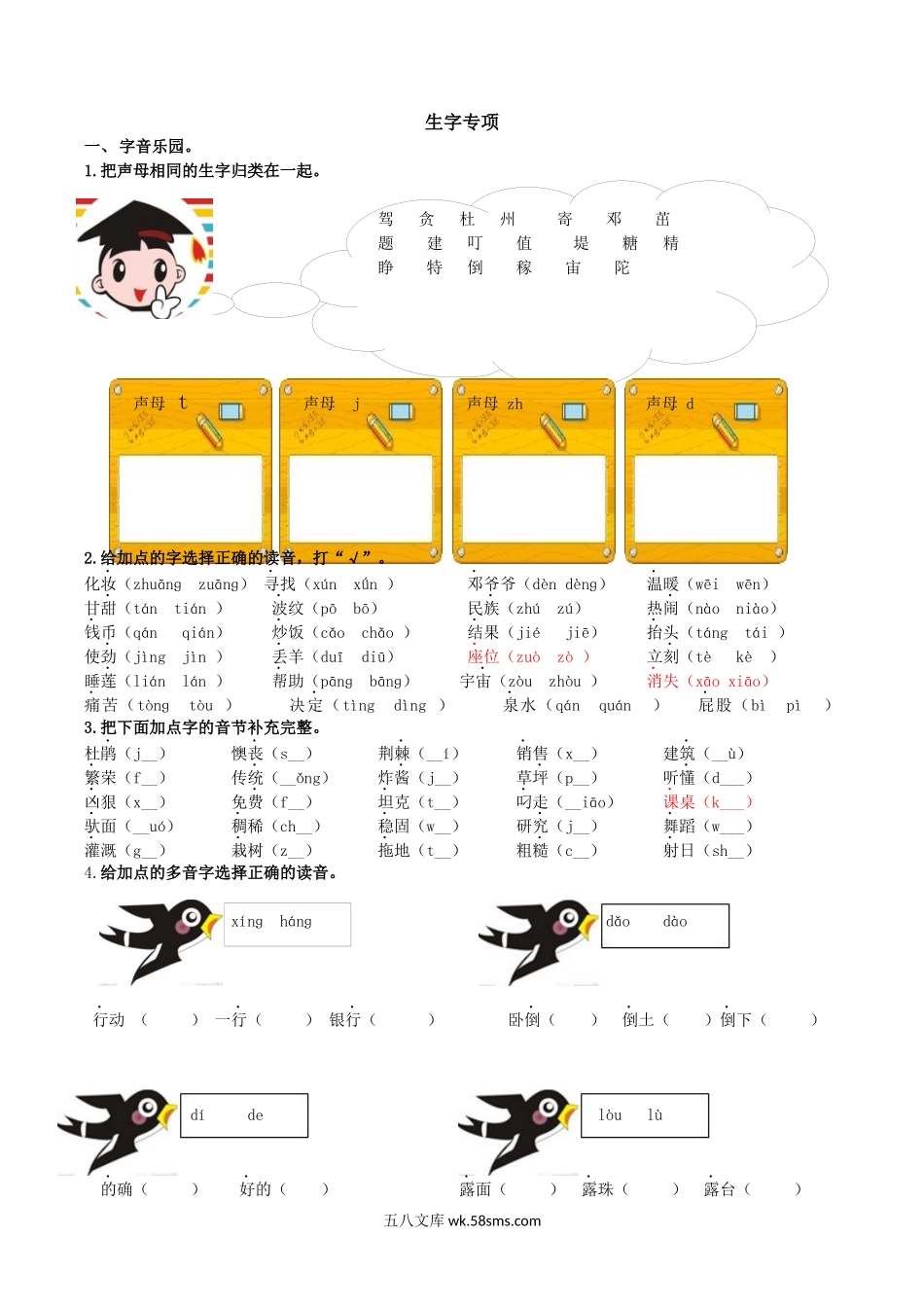 小学二年级语文下册_3-7-2-2、练习题、作业、试题、试卷_部编（人教）版_专项练习_部编版二年级语文下册（课后生字专项练习题）含答案.docx_第1页