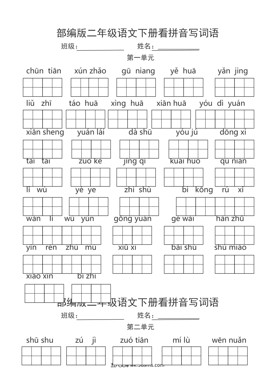 小学二年级语文下册_3-7-2-2、练习题、作业、试题、试卷_部编（人教）版_专项练习_部编版二年级语文下册看拼音写词语.doc_第1页