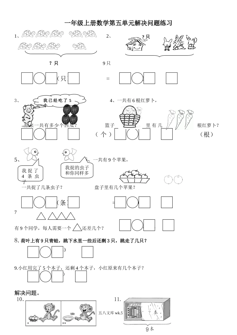 小学一年级数学上册_3-6-3-2、练习题、作业、试题、试卷_人教版_专项练习_一年级上册第五单元解决问题专项练习.doc_第1页