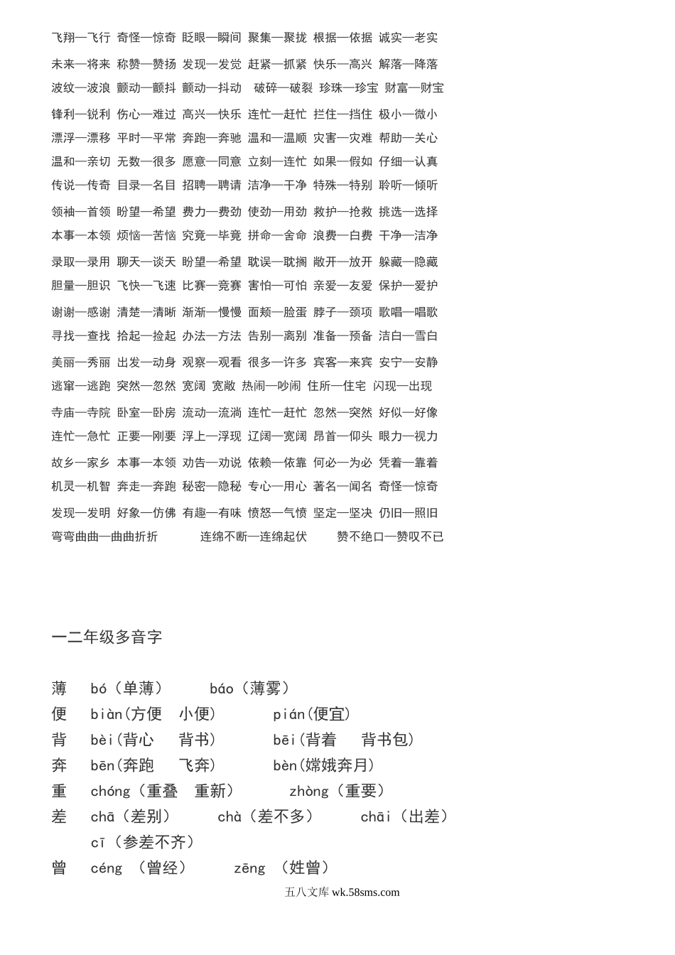 小学二年级语文下册_3-7-2-2、练习题、作业、试题、试卷_部编（人教）版_专项练习_二年级下册必须掌握的·近义词·反义词·多音字汇总.doc_第2页