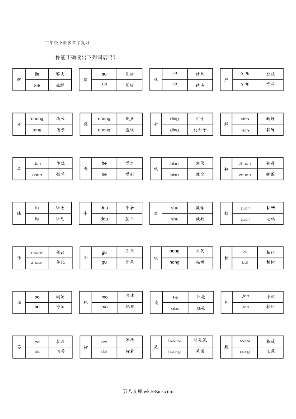 小学二年级语文下册_3-7-2-2、练习题、作业、试题、试卷_部编（人教）版_专项练习_二年级下册多音字复习.doc_第1页