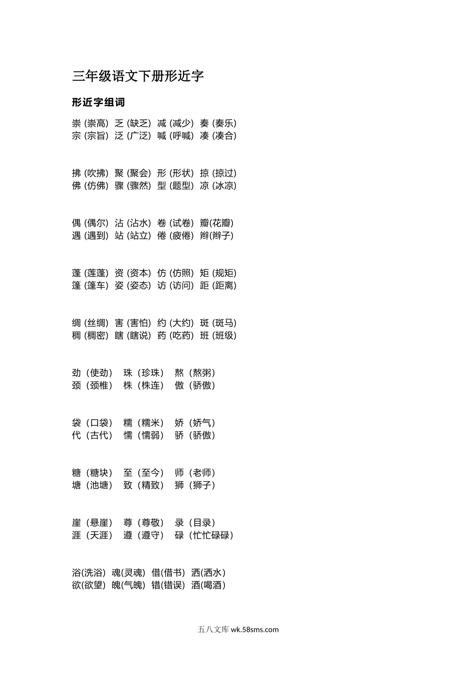 小学三年级语文下册_3-8-2-2、练习题、作业、试题、试卷_通用_三年级下册-语文形近字组词.docx_第1页