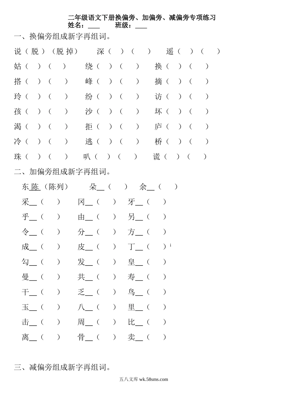 小学二年级语文下册_3-7-2-2、练习题、作业、试题、试卷_部编（人教）版_专项练习_二年级下册语文换偏旁、加偏旁、减偏旁专项练习.doc_第1页