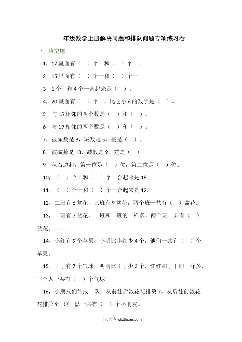 小学一年级数学上册_3-6-3-2、练习题、作业、试题、试卷_人教版_专项练习_一年级数学上册解决问题和排队问题专项练习卷.docx_第1页