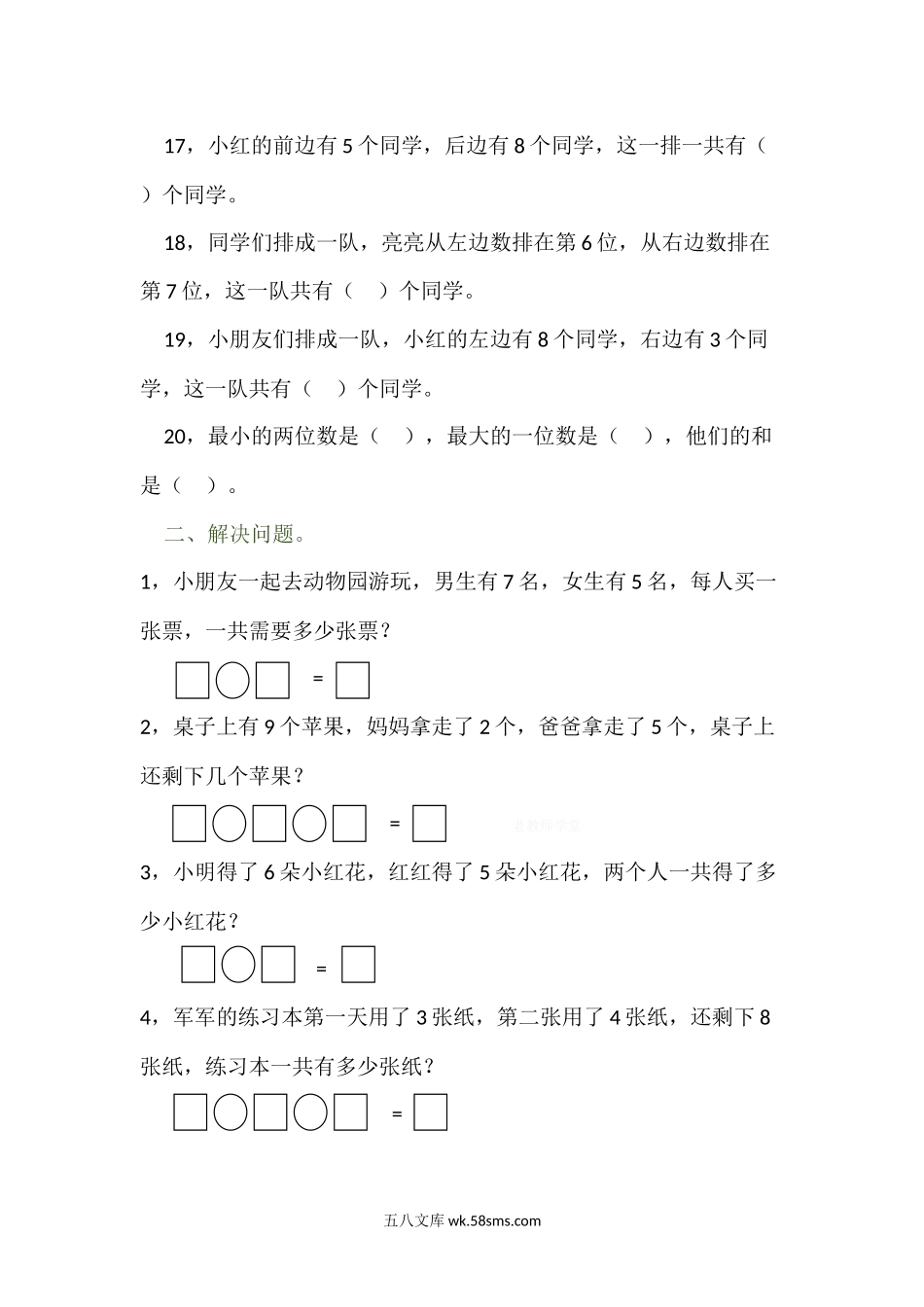 小学一年级数学上册_3-6-3-2、练习题、作业、试题、试卷_人教版_专项练习_一年级数学上册解决问题和排队问题专项练习卷.docx_第2页