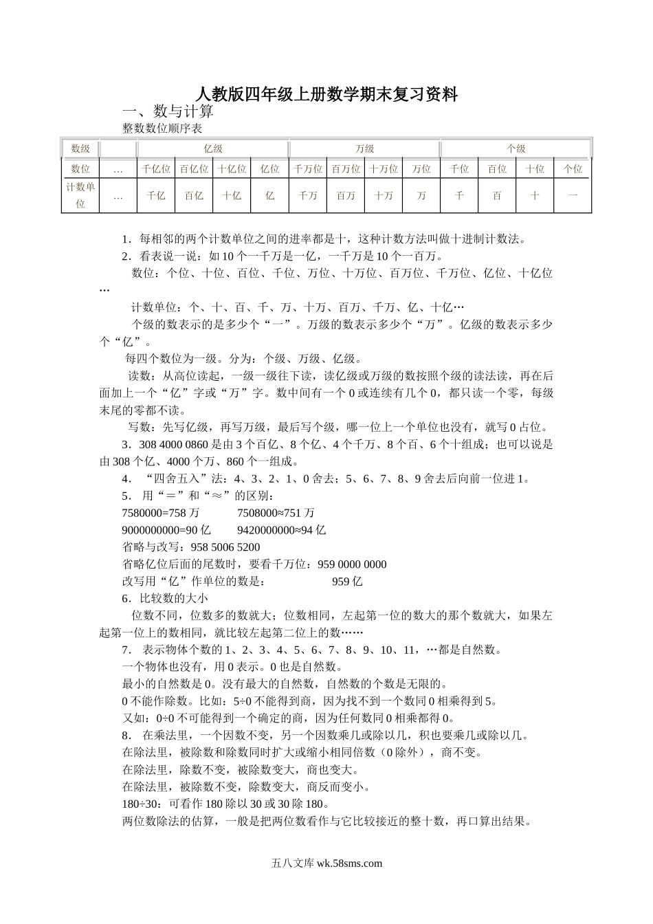 小学四年级数学上册_3-9-3-1、复习、知识点、归纳汇总_人教版_人教版四年级上册数学期末复习资料.doc_第1页