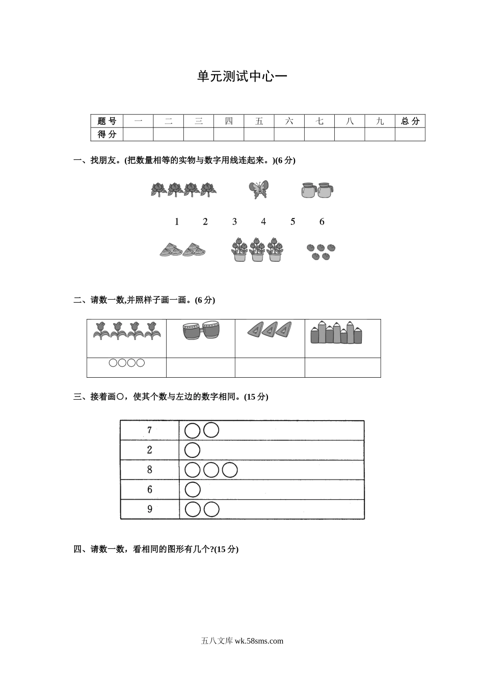 小学一年级数学上册_3-6-3-2、练习题、作业、试题、试卷_苏教版_单元测试卷_第一册-单元测试中心一数一数试题及答案.doc_第1页