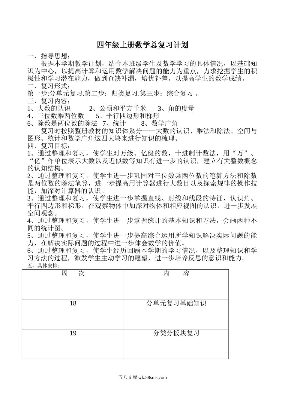 小学四年级数学上册_3-9-3-1、复习、知识点、归纳汇总_人教版_人教版小学四年级上册数学期末总复习知识点汇总.doc_第1页