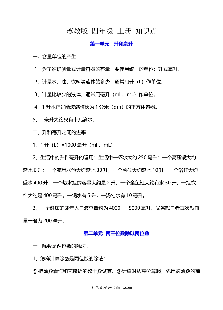 小学四年级数学上册_3-9-3-1、复习、知识点、归纳汇总_苏教版_苏教版数学四年级 上册 知识点.doc_第1页