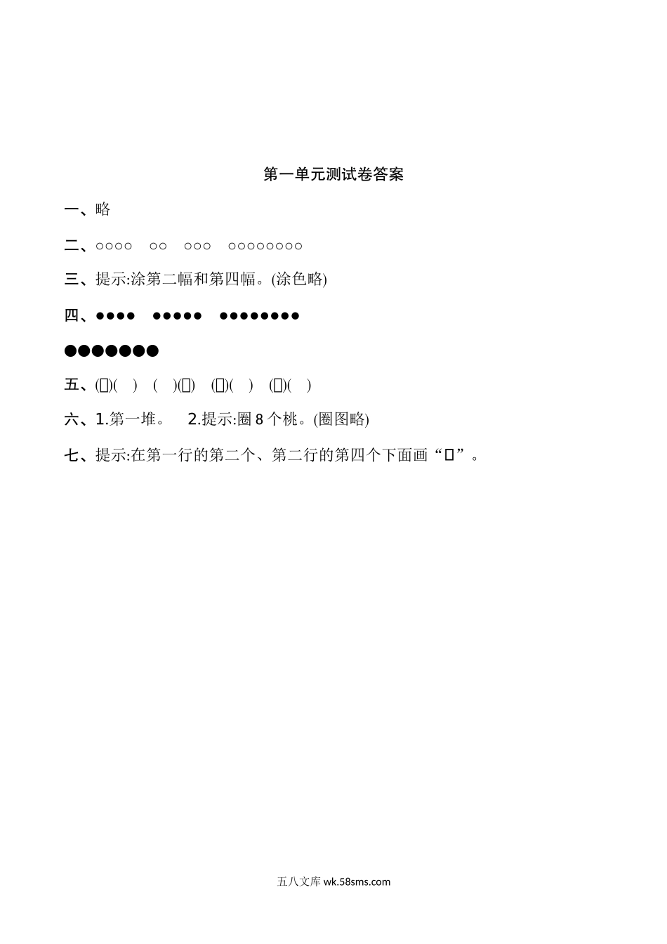 小学一年级数学上册_3-6-3-2、练习题、作业、试题、试卷_苏教版_单元测试卷_苏教版数学一年级上学期第1单元测试卷.doc_第3页