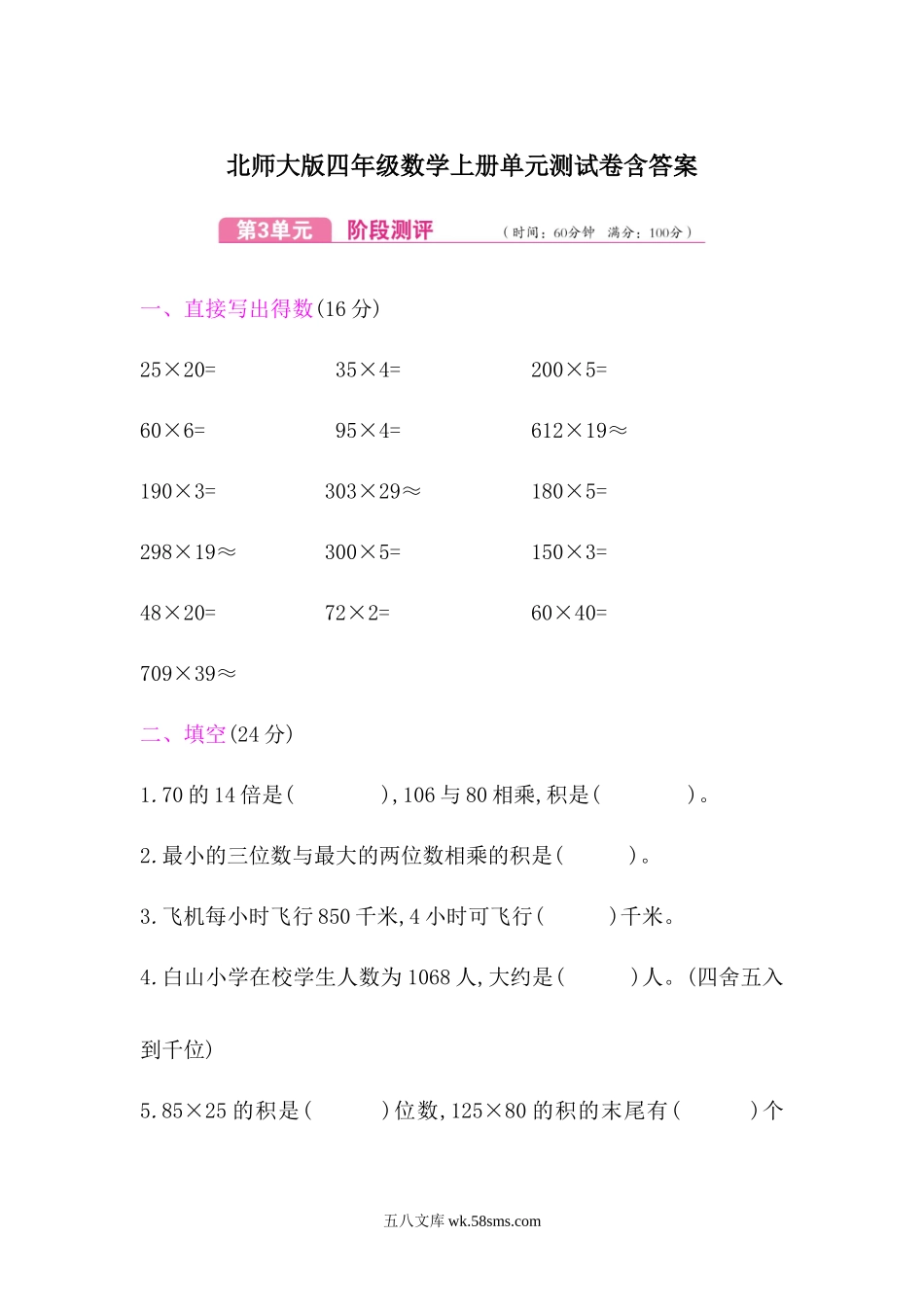 小学四年级数学上册_3-9-3-2、练习题、作业、试题、试卷_北师大版_单元测试卷_北师大版四年级数学上册第3单元测试卷含答案.docx_第1页
