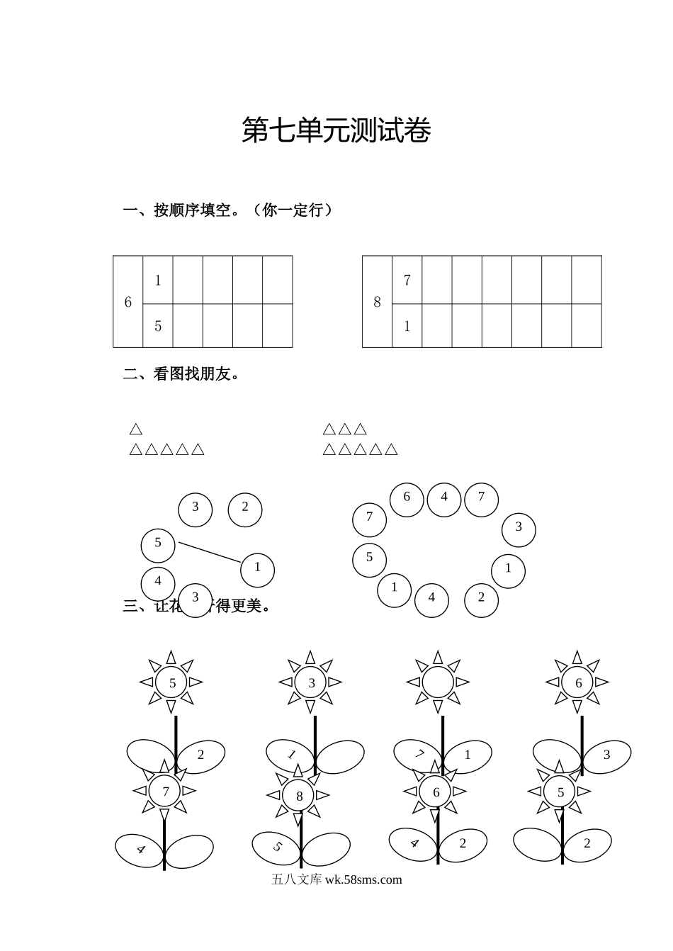 小学一年级数学上册_3-6-3-2、练习题、作业、试题、试卷_苏教版_单元测试卷_苏教版数学一年级上学期第7单元测试卷.doc_第1页