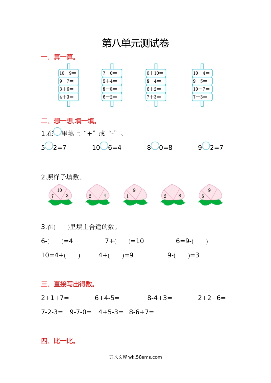 小学一年级数学上册_3-6-3-2、练习题、作业、试题、试卷_苏教版_单元测试卷_苏教版数学一年级上学期第8单元测试卷.doc_第1页