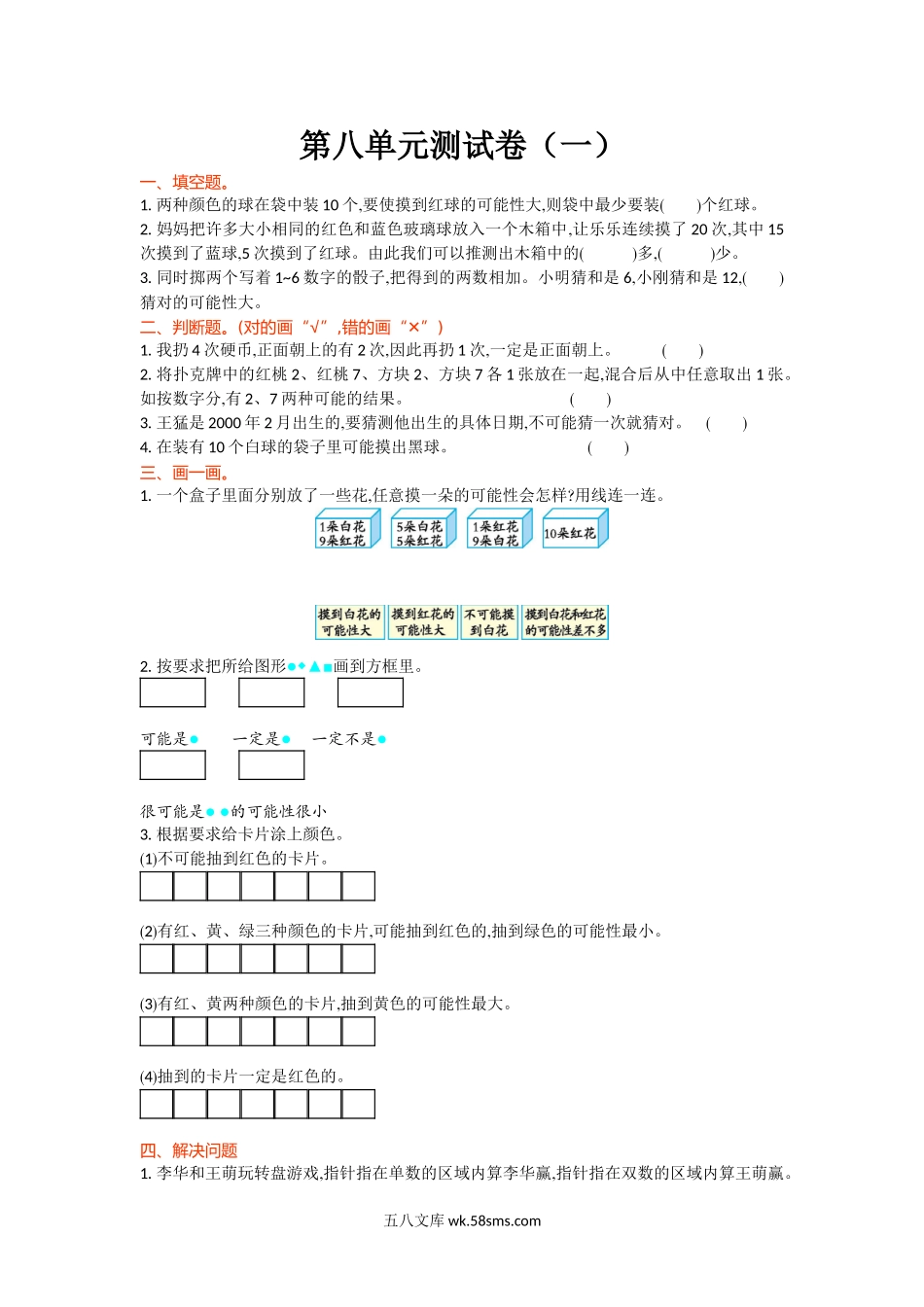 小学四年级数学上册_3-9-3-2、练习题、作业、试题、试卷_北师大版_单元测试卷_第八单元测试卷(一).doc_第1页