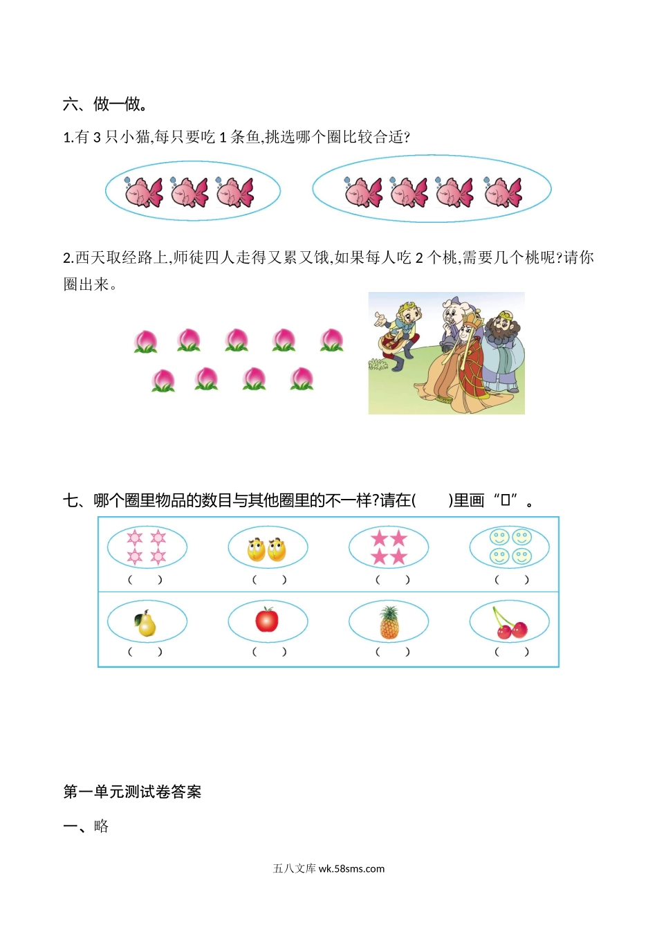 小学一年级数学上册_3-6-3-2、练习题、作业、试题、试卷_苏教版_单元测试卷_一(上）苏教版数学第一单元测试卷.doc_第2页