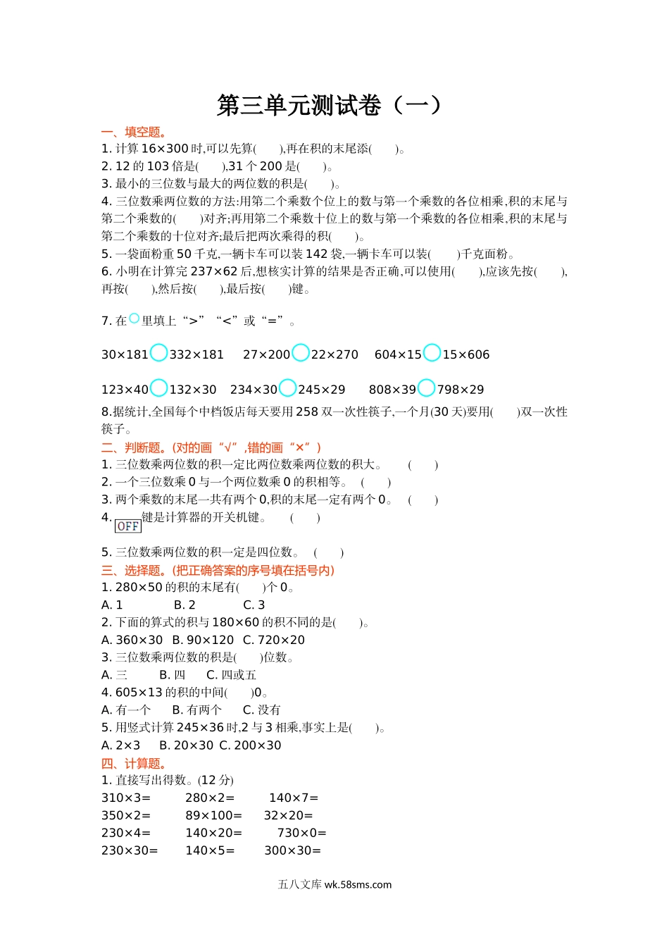 小学四年级数学上册_3-9-3-2、练习题、作业、试题、试卷_北师大版_单元测试卷_第三单元测试卷（一）.doc_第1页