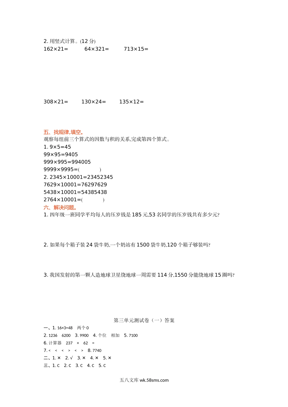 小学四年级数学上册_3-9-3-2、练习题、作业、试题、试卷_北师大版_单元测试卷_第三单元测试卷（一）.doc_第2页