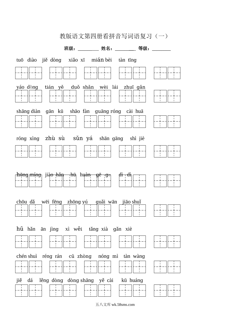 小学二年级语文下册_3-7-2-2、练习题、作业、试题、试卷_部编（人教）版_专项练习_二年级下册语文全部生字看拼音写词语练习题（带田字格下载）.doc_第1页